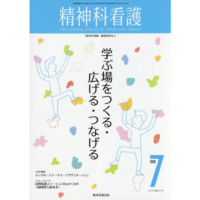 精神科看護　２０１８－７「学ぶ場をつくる・広げる・つなげる」