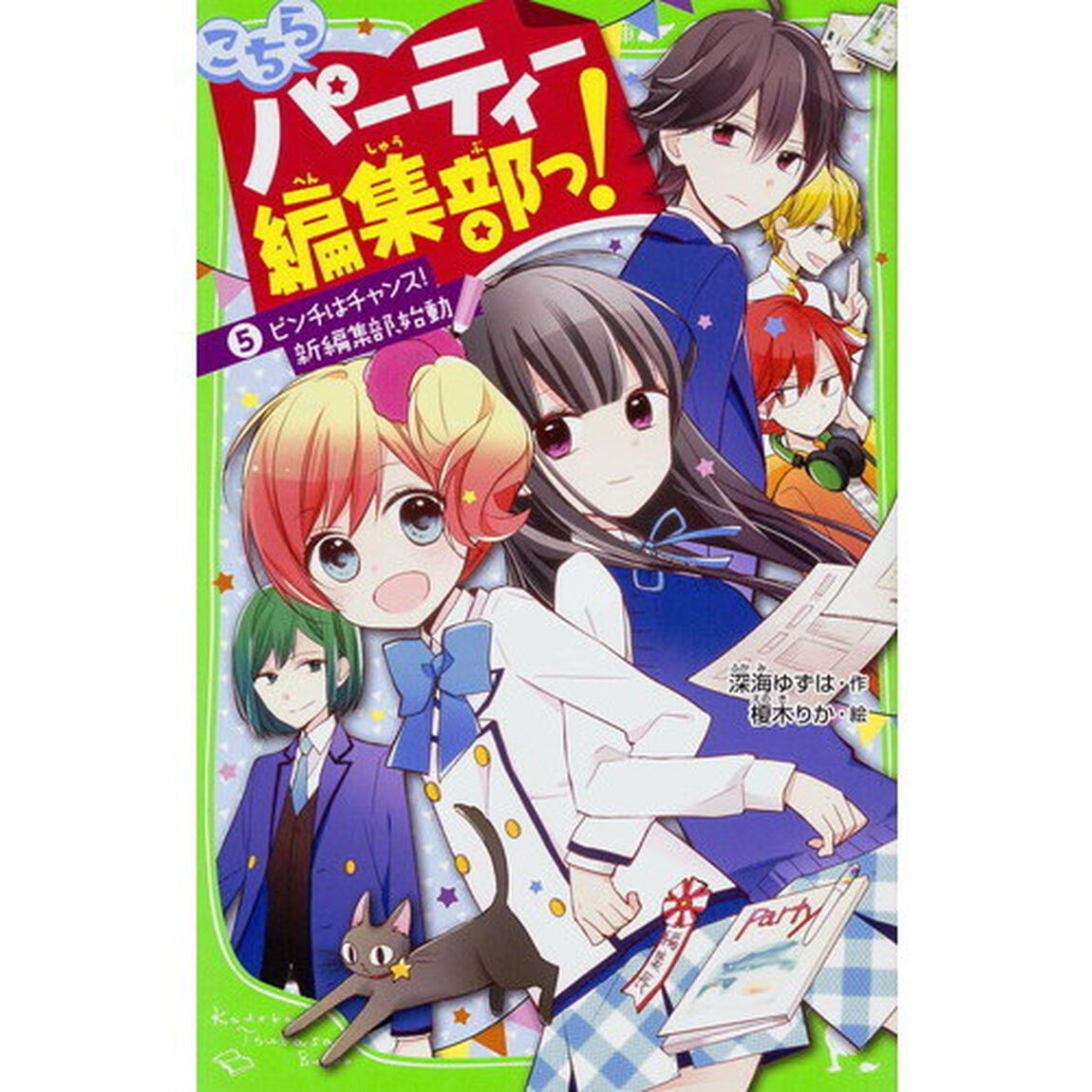 こちらパーティー編集部っ！　５「ピンチはチャンス！新編集部、始動」