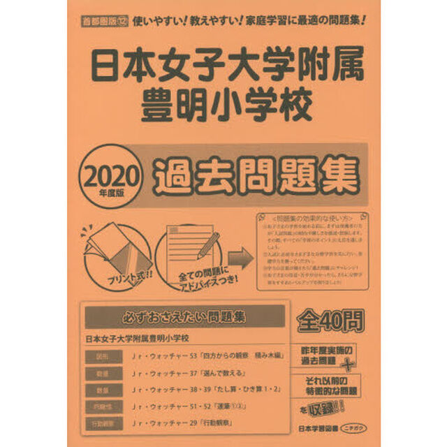日本女子大学附属豊明小学校過去問題集