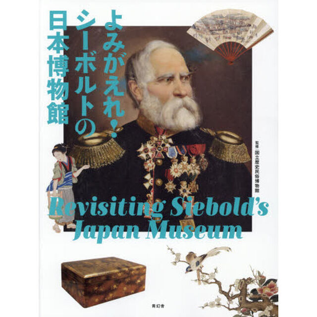 よみがえれ！シーボルトの日本博物館