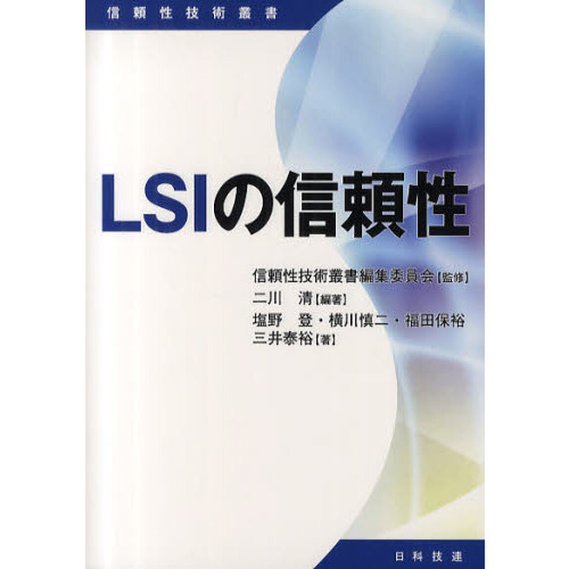 ＬＳＩの信頼性