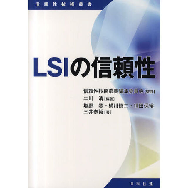 ＬＳＩの信頼性