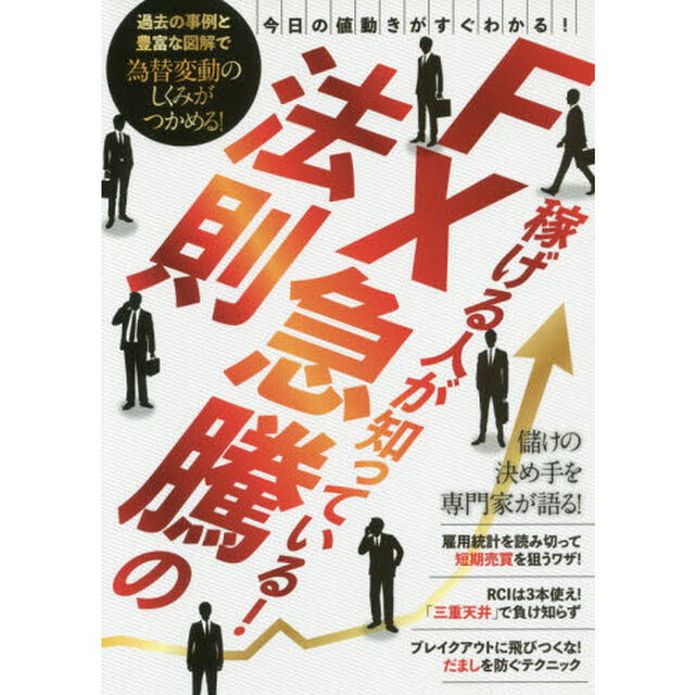 ＦＸ急騰の法則　稼げる人が知っている！