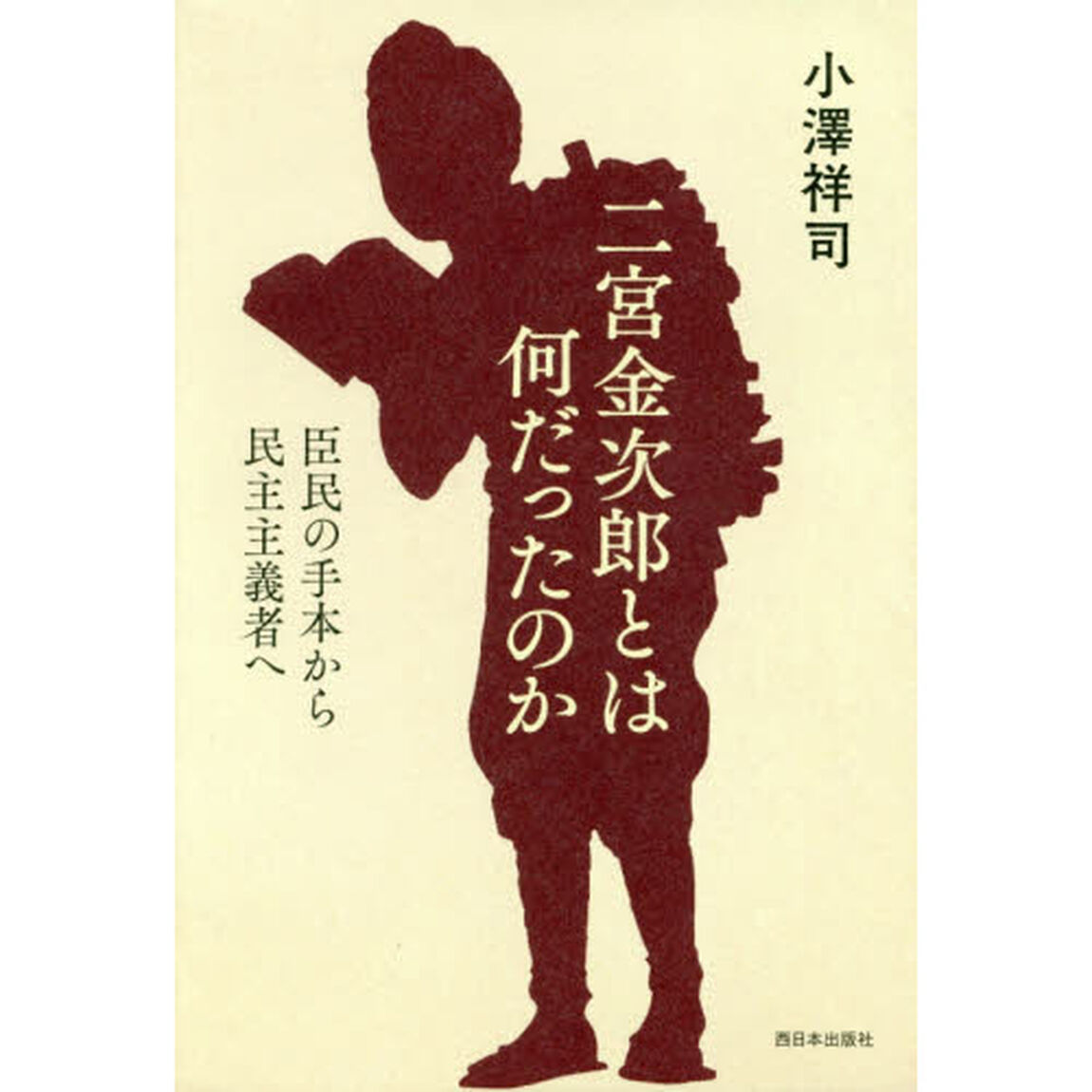 二宮金次郎とは何だったのか　臣民の手本から民主主義者へ