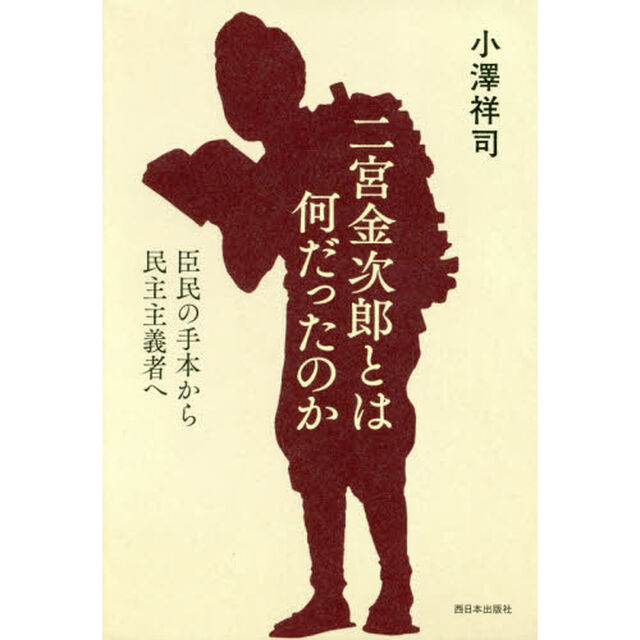 二宮金次郎とは何だったのか　臣民の手本から民主主義者へ