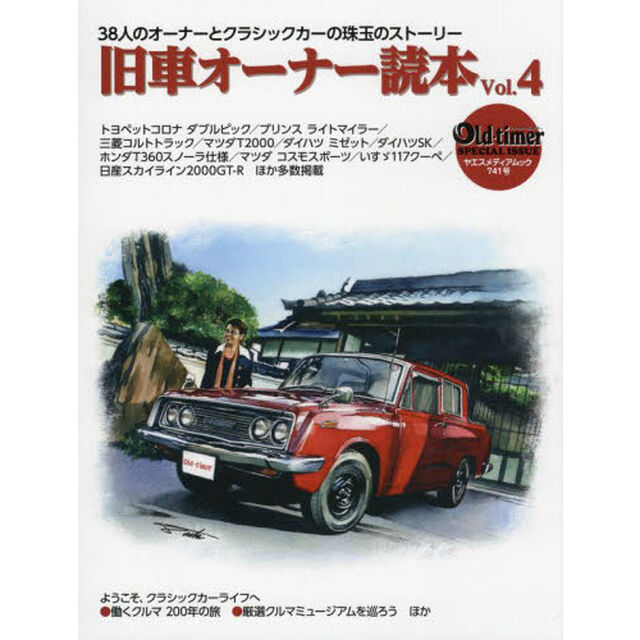 旧車オーナー読本　３８人のオーナーとクラシックカーの珠玉のストーリー　Ｖｏｌ．４