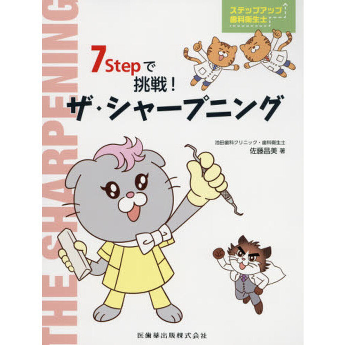 ステップアップ歯科衛生士７Ｓｔｅｐで挑戦！ザ・シャープニング