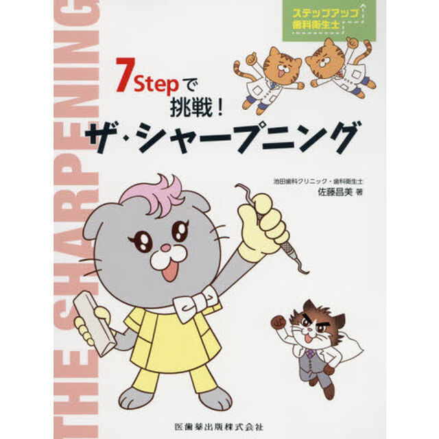 ステップアップ歯科衛生士７Ｓｔｅｐで挑戦！ザ・シャープニング