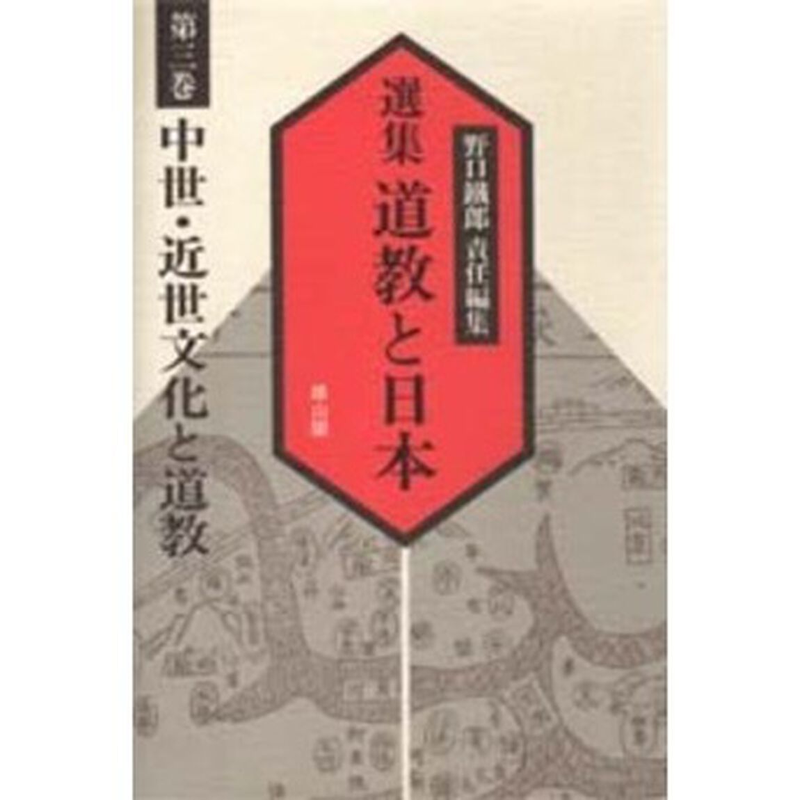選集道教と日本　第３巻「中世・近世文化と道教」