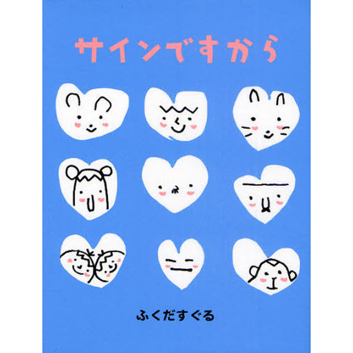 サインですから