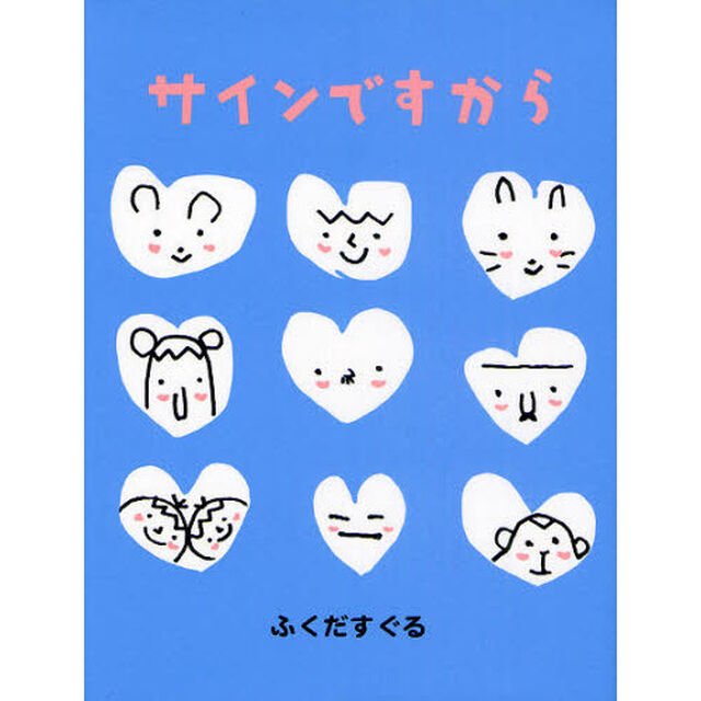 サインですから