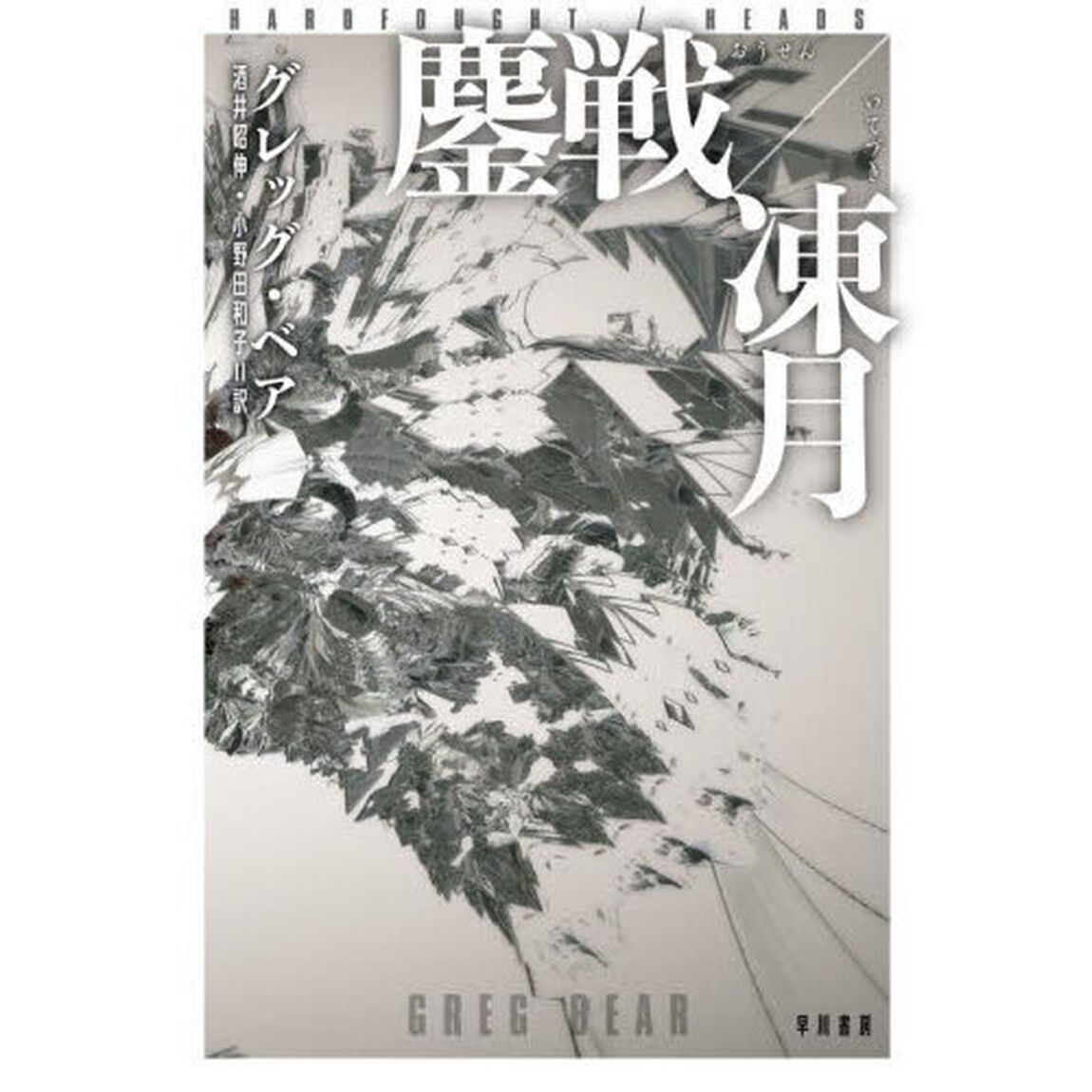 鏖戦