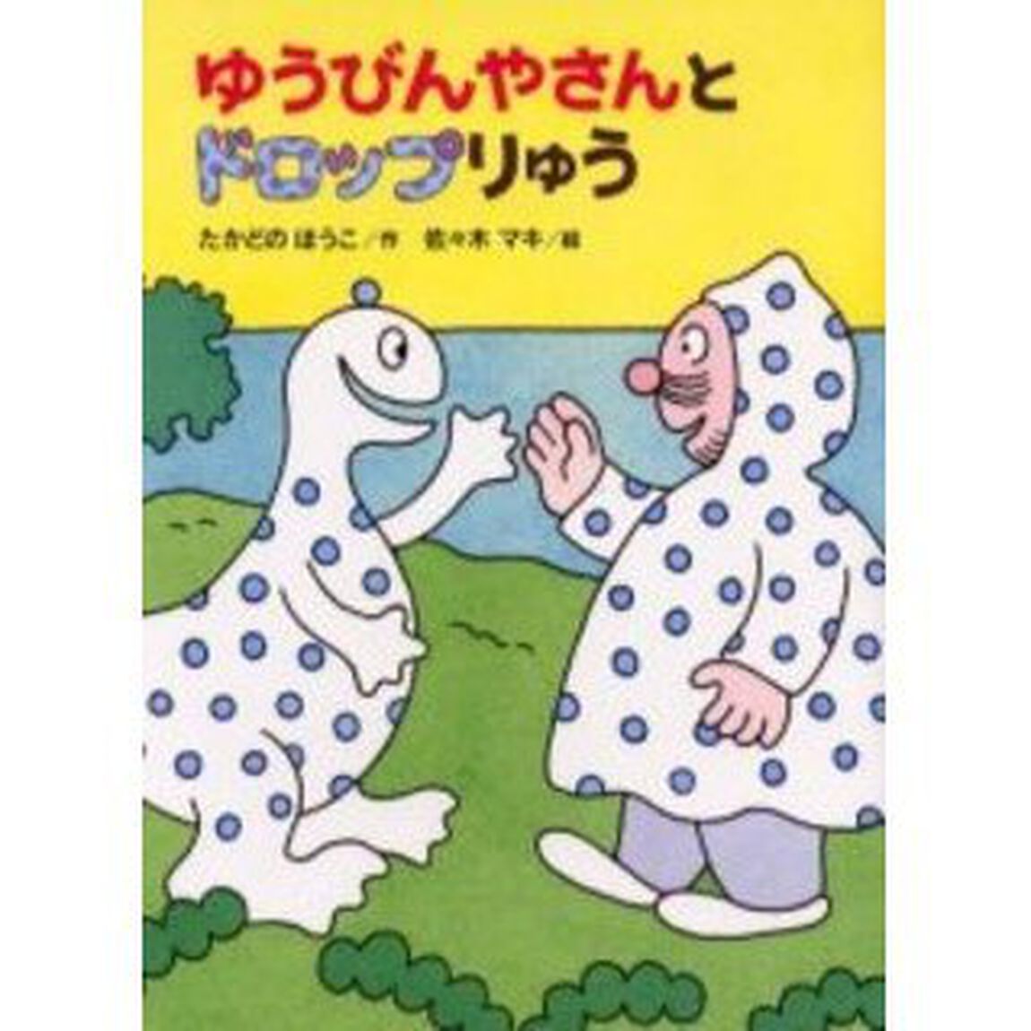 ゆうびんやさんとドロップりゅう