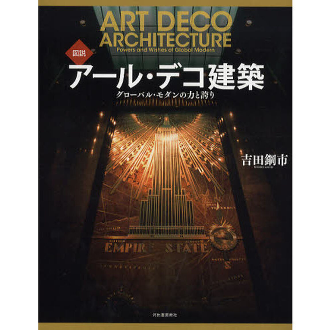 図説アール・デコ建築　グローバル・モダンの力と誇り