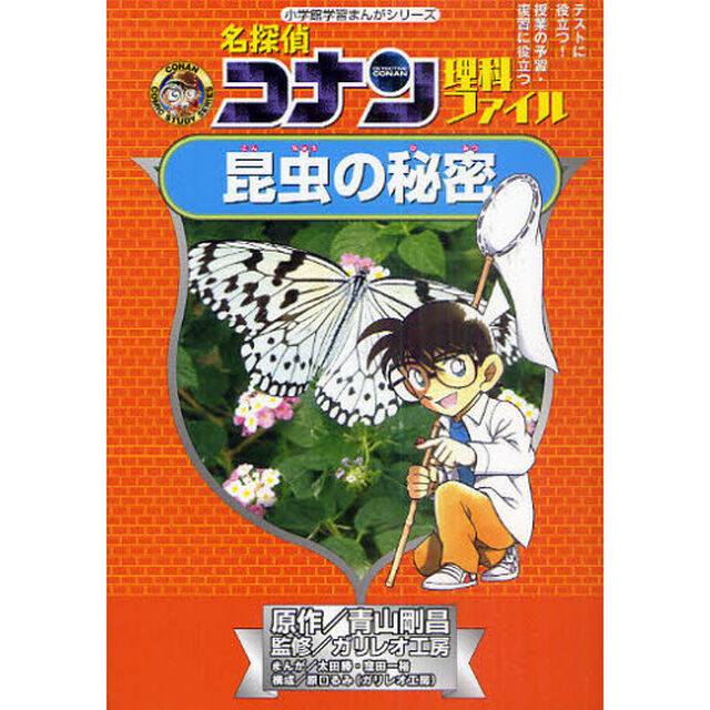 名探偵コナン理科ファイル昆虫の秘密
