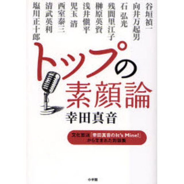 トップの素顔論　文化放送「幸田真音のＩｔ&rsquo;ｓ　Ｍｉｎｅ！」から生まれた対談集