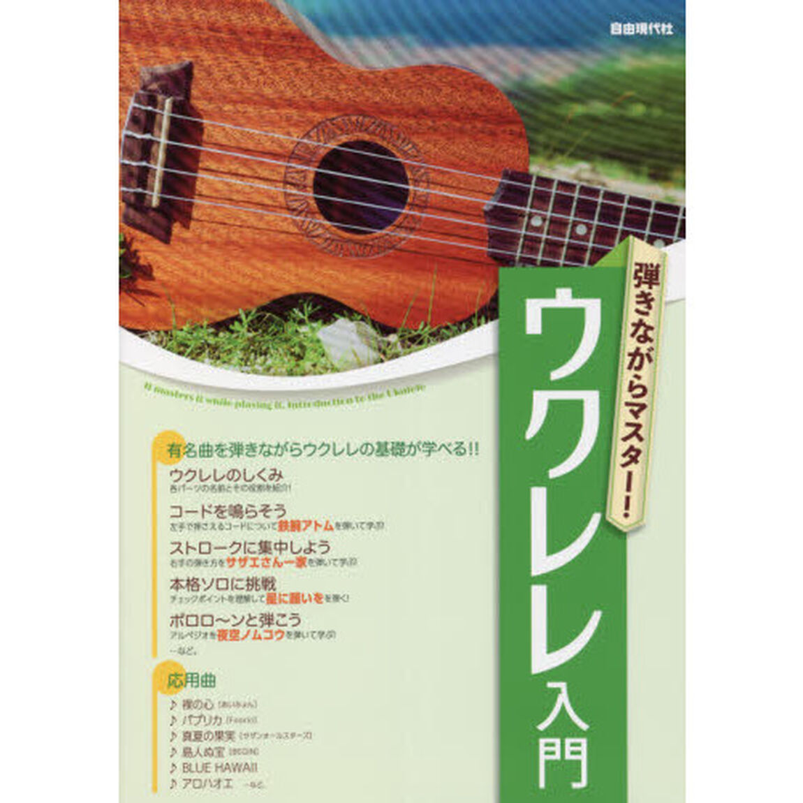 弾きながらマスター！ウクレレ入門　有名曲を弾きながらウクレレの基礎が学べる！！　〔２０２１〕