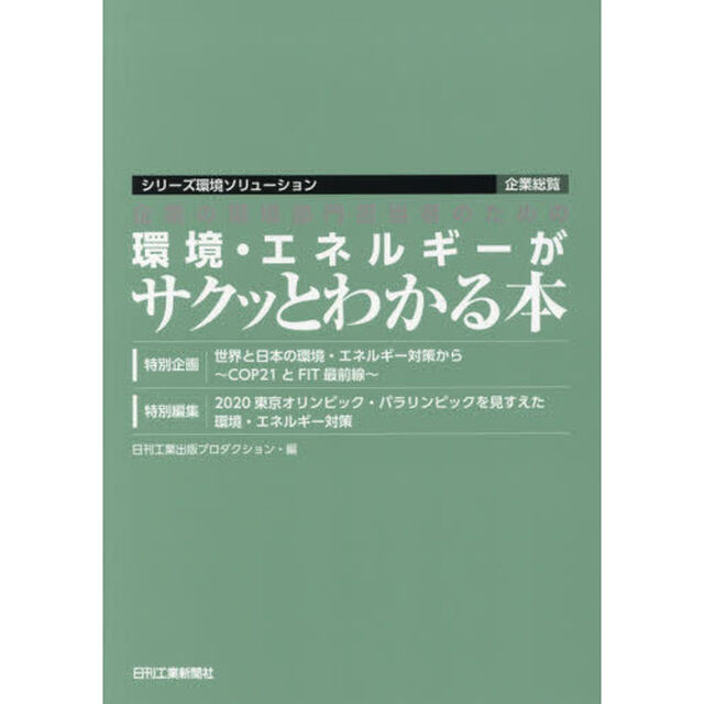 企業の環境部門担当者のための環境・エネルギーがサクッとわかる本