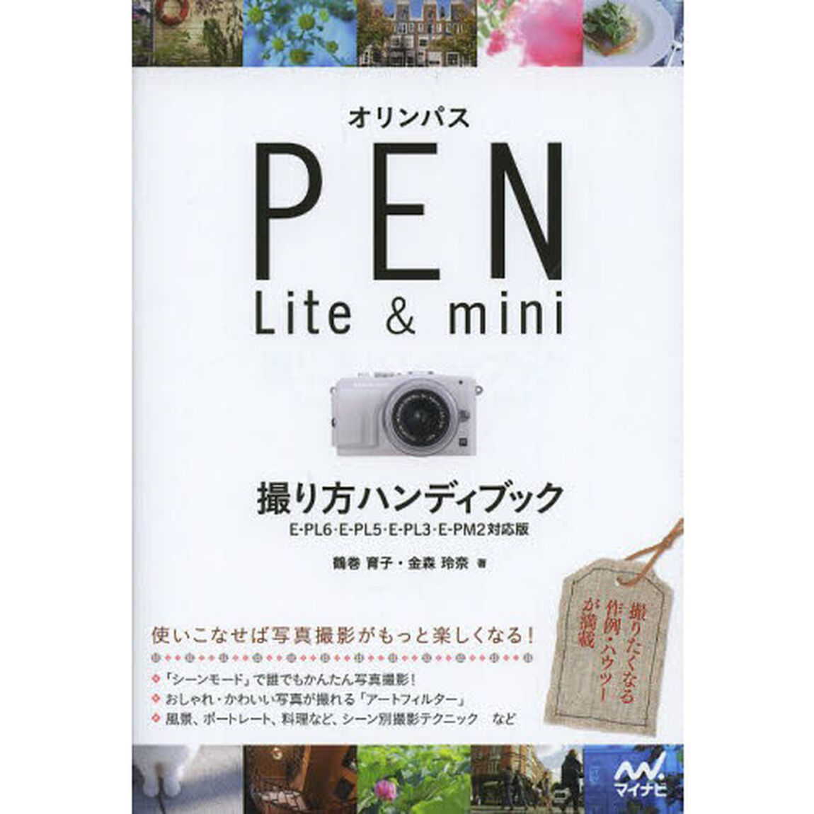 オリンパス PEN Lite & mini 撮り方ハンディブック 【E-PL6・E-PL5・E-PL3・E-PM2対応版】