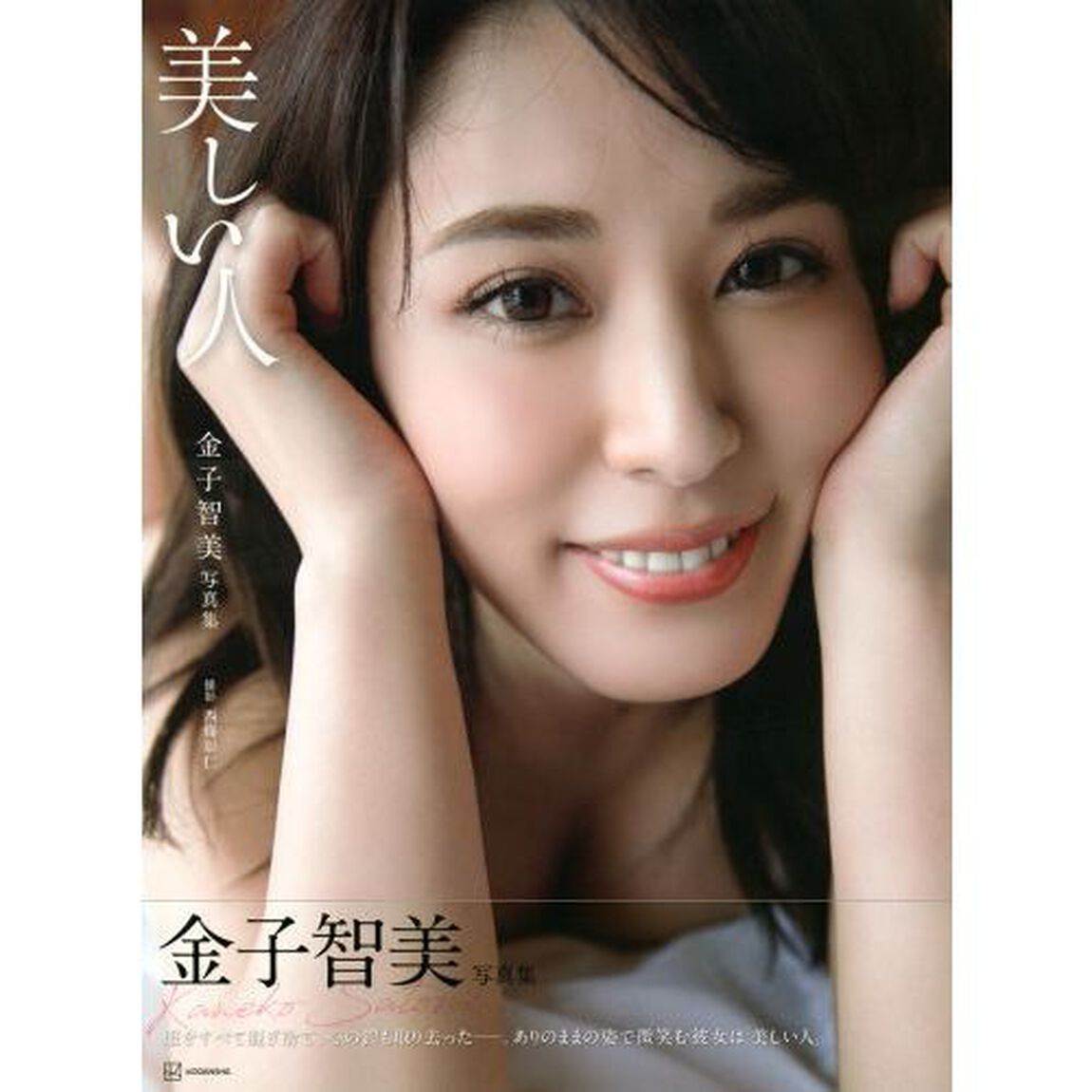 美しい人　金子智美写真集