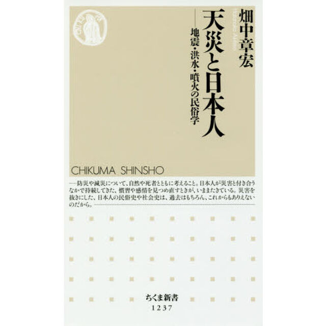 天災と日本人　地震・洪水・噴火の民俗学