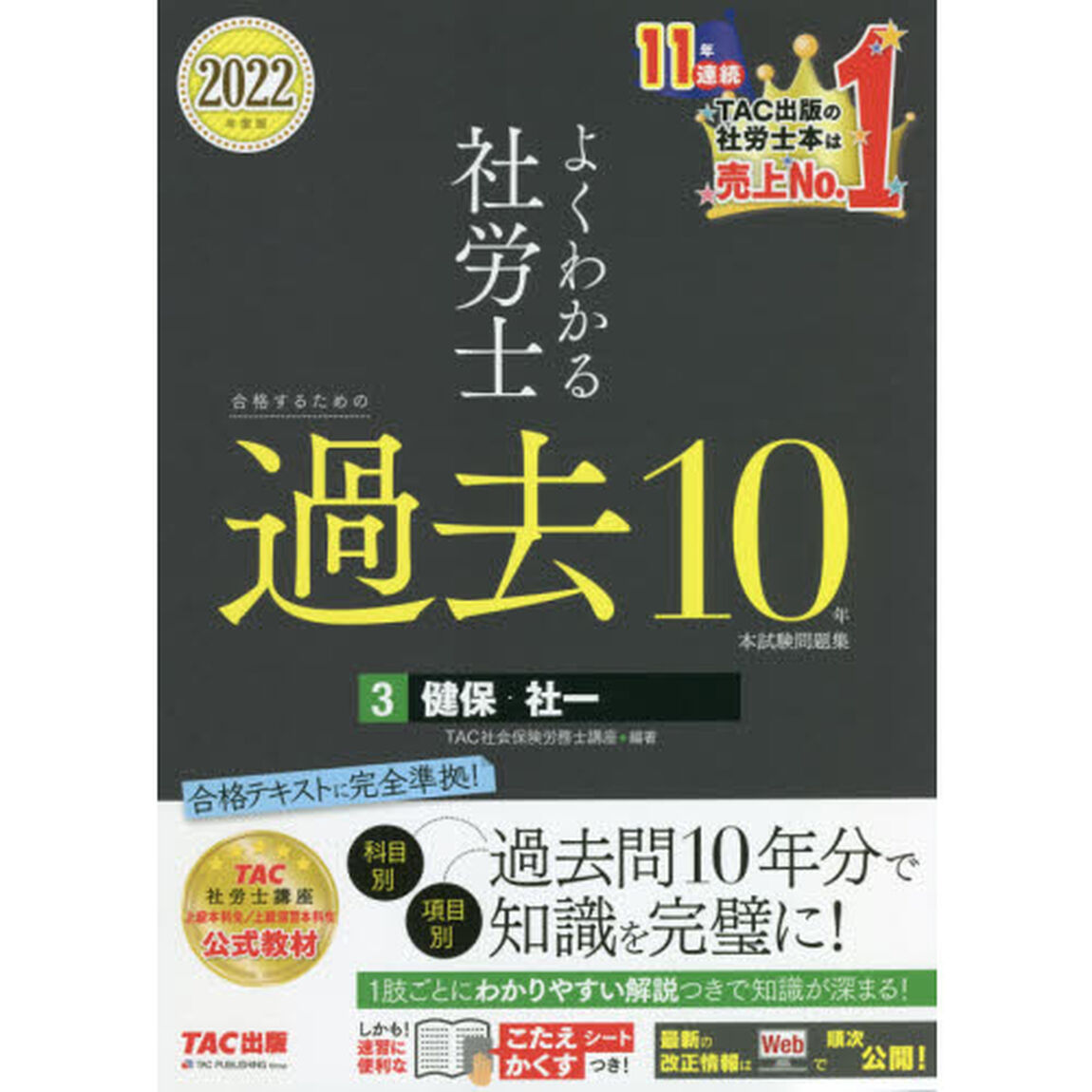よくわかる社労士合格するための過去１０年本試験問題集　２０２２年度版３「健保・社一」
