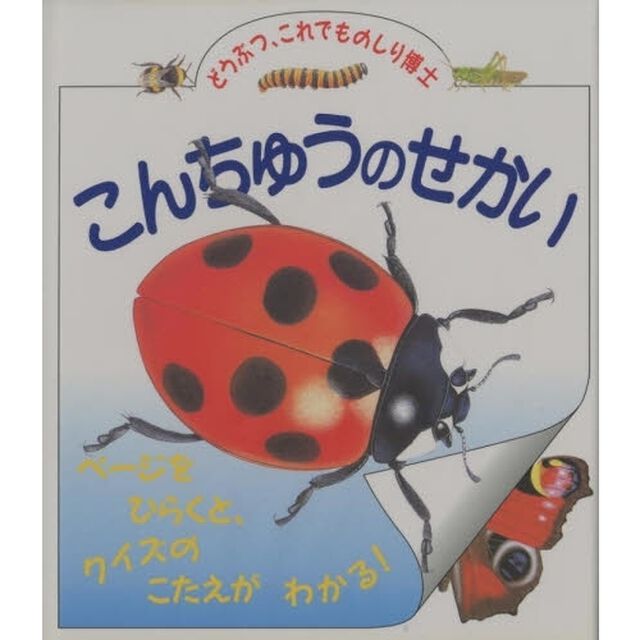 こんちゅうのせかい　ページをひらくと、クイズのこたえがわかる！