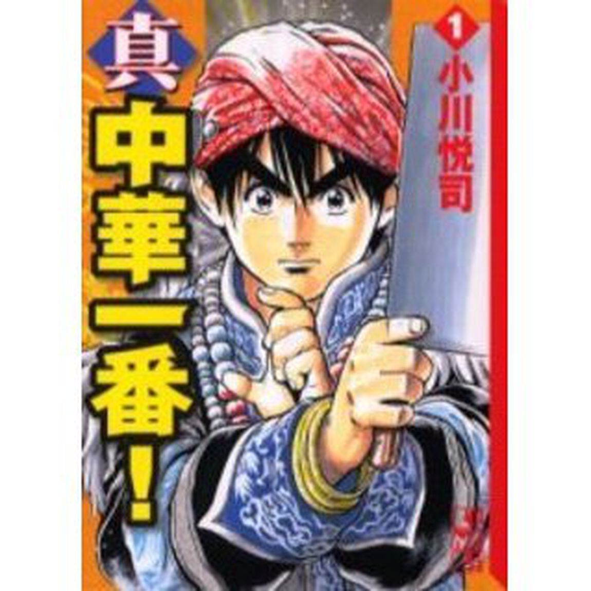 真・中華一番！　１