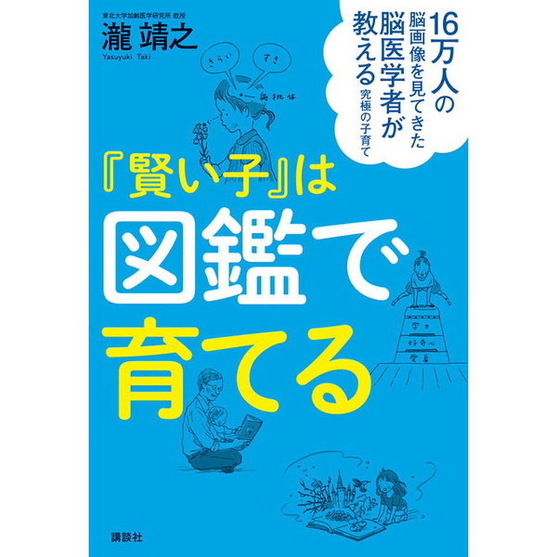 『賢い子』は図鑑で育てる　１６万人の脳画像を見てきた脳医学者が教える究極の子育て