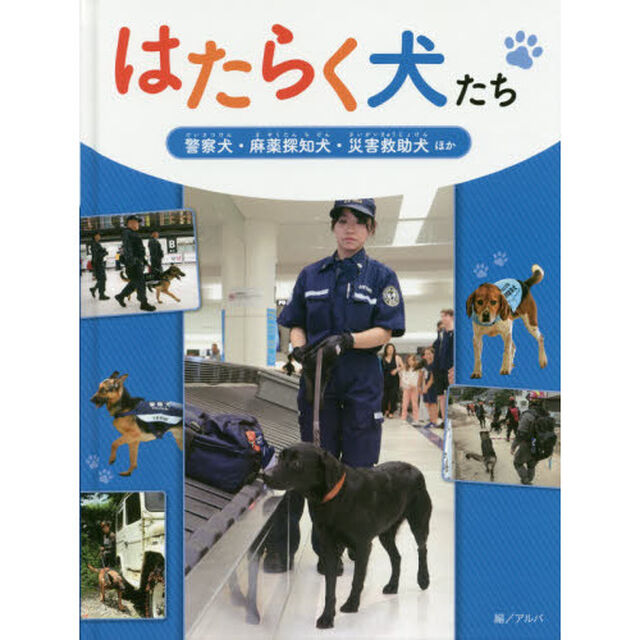 はたらく犬たち　〔２〕「警察犬・麻薬探知犬・災害救助犬ほか」