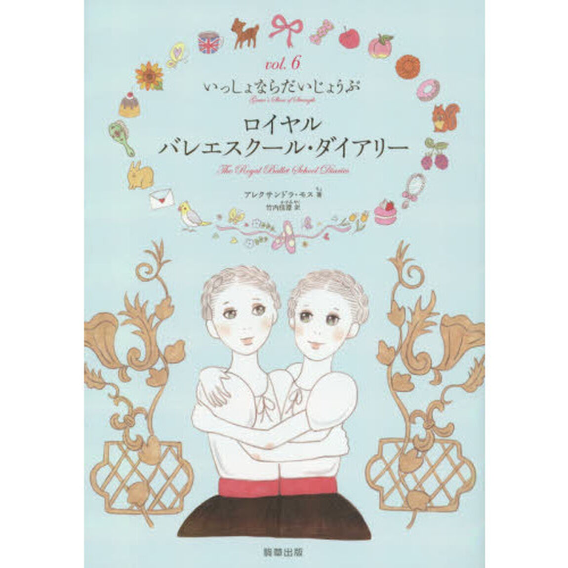 ロイヤルバレエスクール・ダイアリー　ｖｏｌ．６「いっしょならだいじょうぶ」