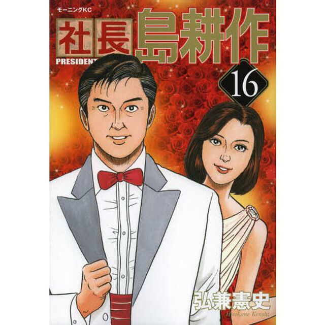 社長島耕作　１６