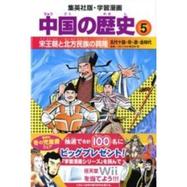 中国の歴史　５「宋王朝と北方民族の興隆　五代十国・宋・遼・金時代」