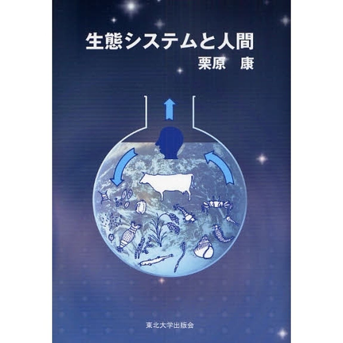 生態システムと人間