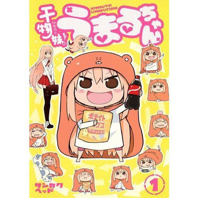 干物妹（ひもうと）！うまるちゃん　１