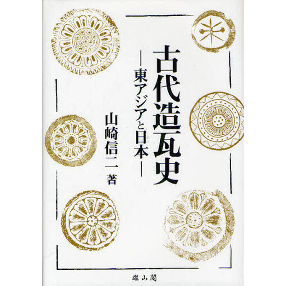 古代造瓦史　東アジアと日本