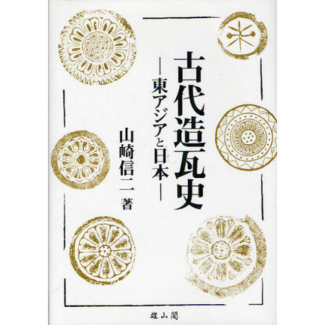 古代造瓦史　東アジアと日本