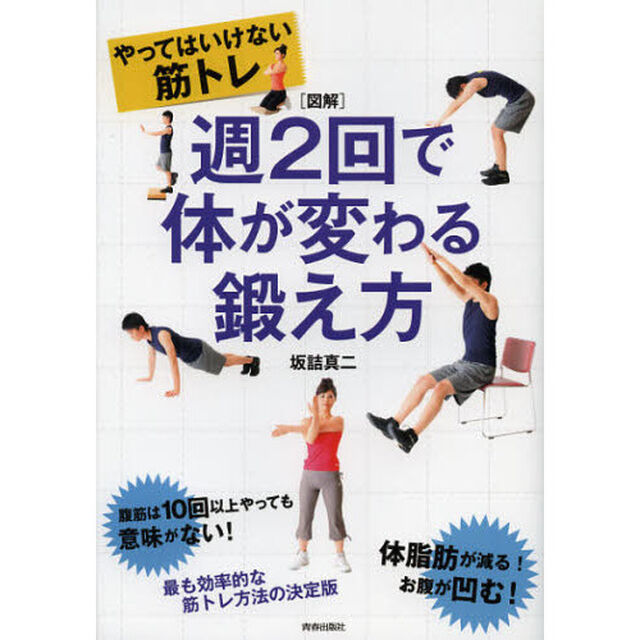 週２回で体が変わる鍛え方　図解　やってはいけない筋トレ