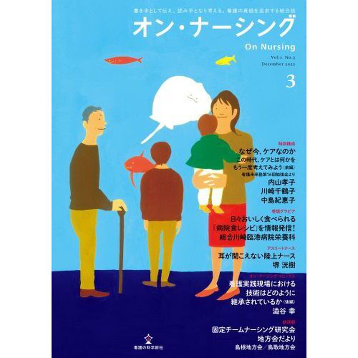 オン・ナーシング　書き手として伝え、読み手となり考える。看護の真価を追求する総合誌　Ｖｏｌ．１Ｎｏ．３（２０２２Ｄｅｃｅｍｂｅｒ）「特別構成なぜ今、ケアなのかこの時代、ケアとは何かをもう一度考えてみよう　前編」