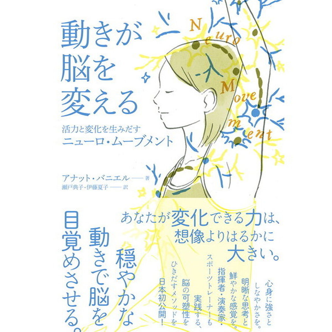 動きが脳を変える　活力と変化を生みだすニューロ・ムーブメント　Ａｎａｔ　Ｂａｎｉｅｌ　Ｍｅｔｈｏｄ