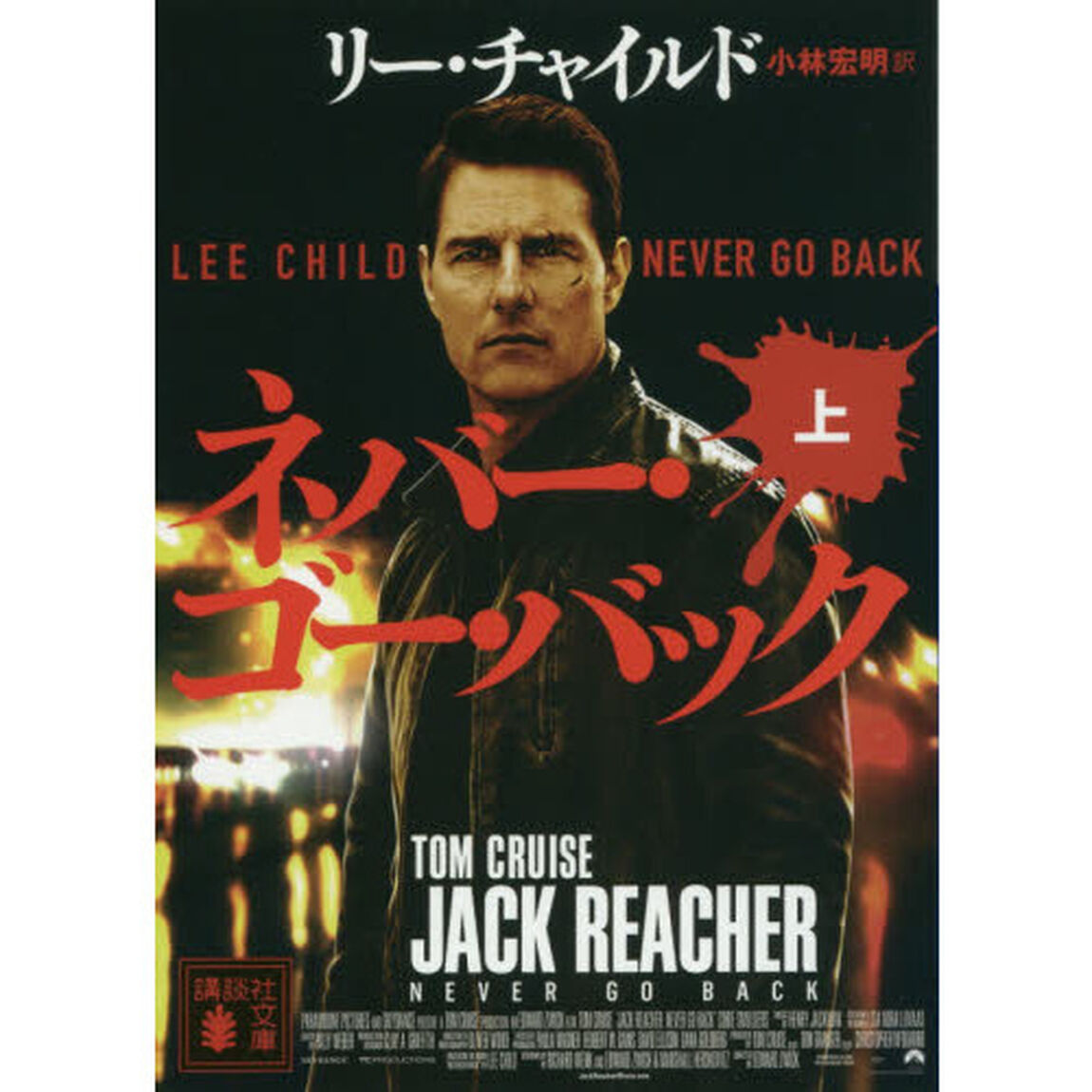 ネバー・ゴー・バック　上