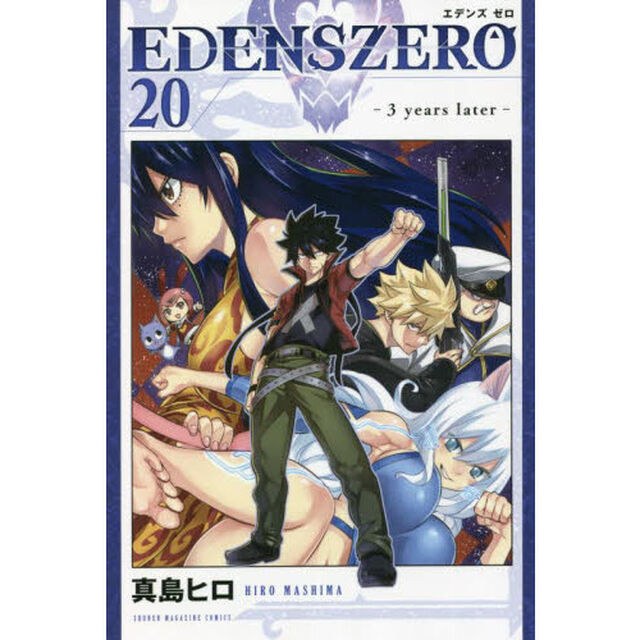 ＥＤＥＮＳ　ＺＥＲＯ　２０「３　ｙｅａｒｓ　ｌａｔｅｒ」