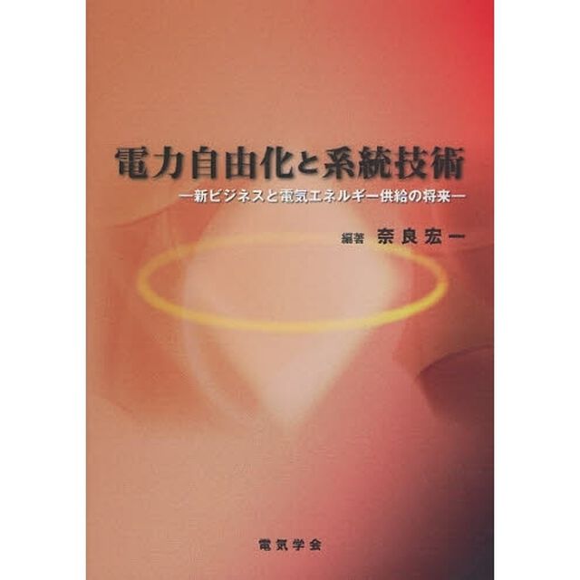 電力自由化と系統技術　新ビジネスと電気エネルギー供給の将来