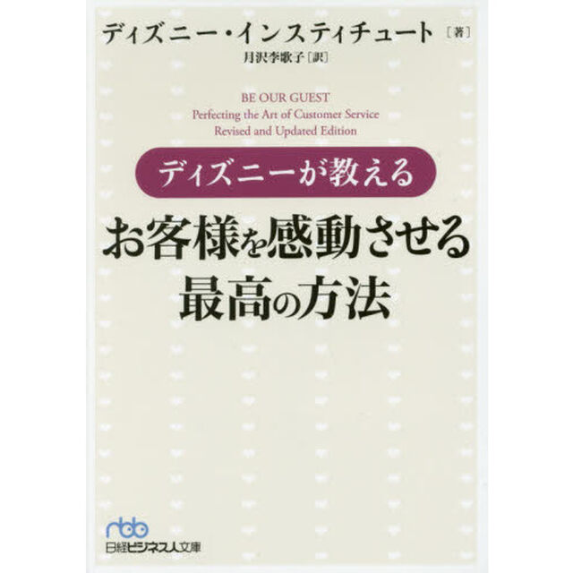 ディズニーが教えるお客様を感動させる最高の方法