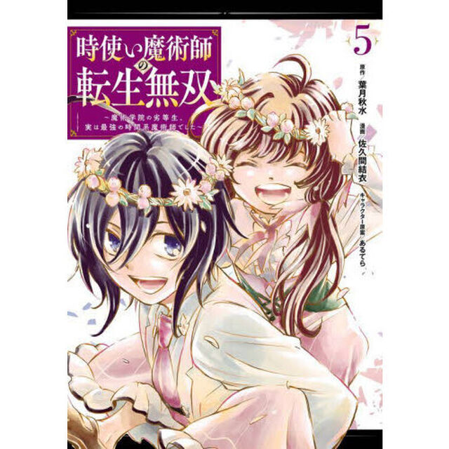 時使い魔術師の転生無双〜魔術学院の劣　５