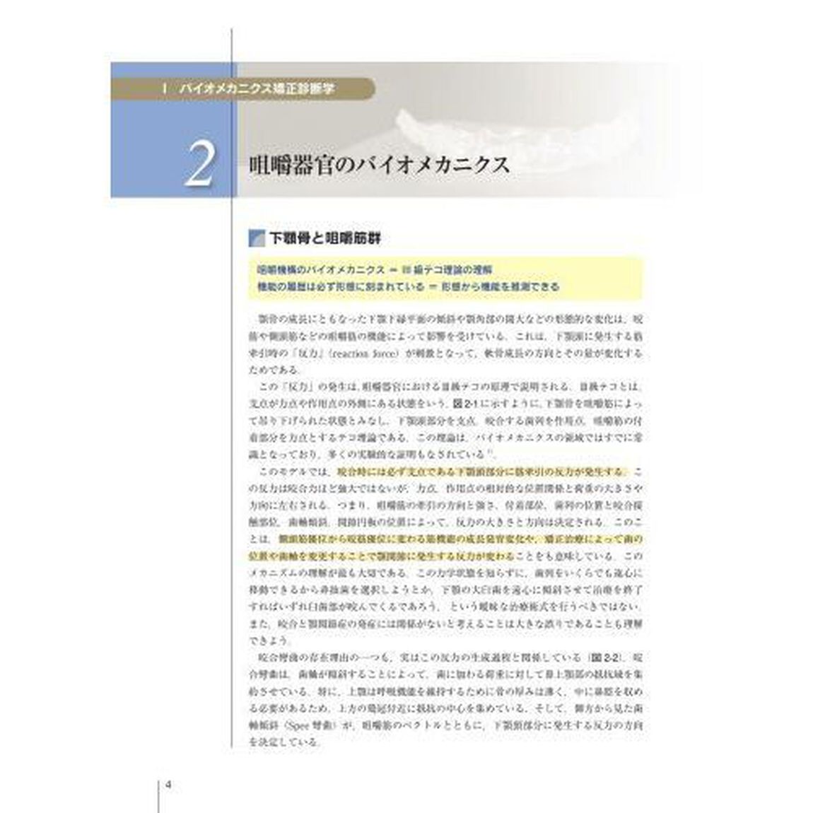 顎顔面のバイオメカニクスとアライナー矯正　バイオメカニクス矯正診断学　コンピュータ支援矯正学　アライナー矯正学