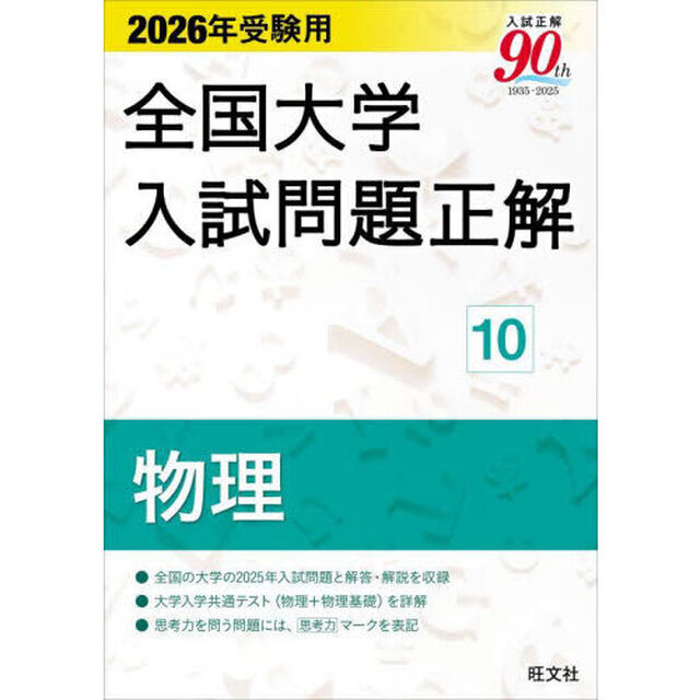 全国大学入試問題正解　２０２６年受験用１０「物理」