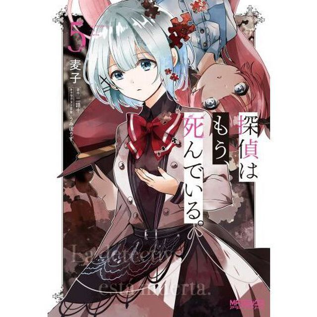 探偵はもう、死んでいる。　５