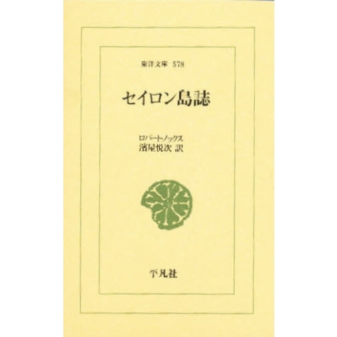 セイロン島誌