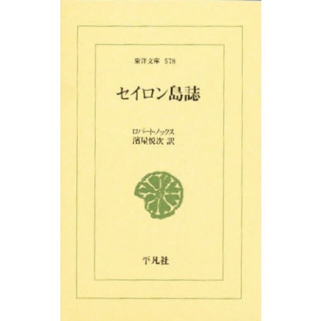 セイロン島誌